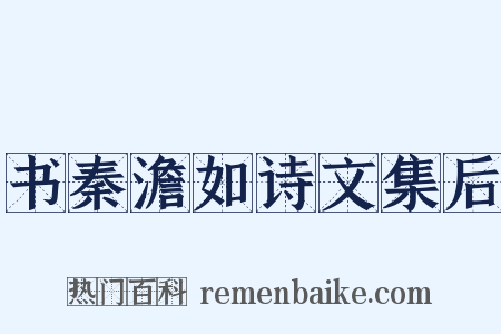 书秦澹如诗文集后是什么意思的图片